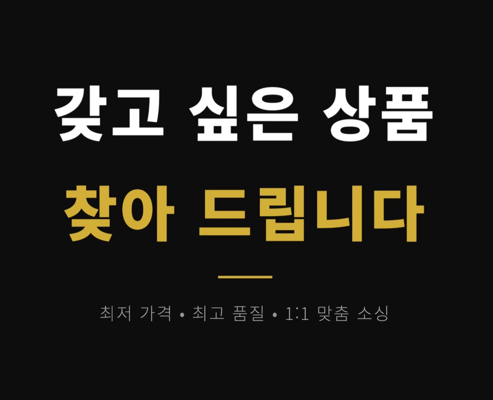 갖고 싶은 상품 좋은 가격으로 찾아 드립니다.
