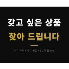 갖고 싶은 상품 좋은 가격으로 찾아 드립니다.