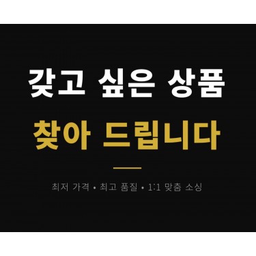 갖고 싶은 상품 좋은 가격으로 찾아 드립니다.